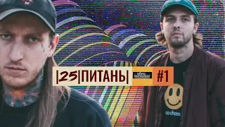 25 питань | В гостях: Тьома та Паша з гурту Sick Solution |  Концерти, Knocked Loose, караоке та ін.