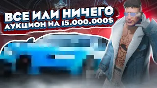 ВСЕ ИЛИ НИЧЕГО! АУКЦИОН НА ВЕСЬ БЮДЖЕТ НА НЕ ЛИКВИД... ГТА 5 РП | GTA 5 RP RAINBOW