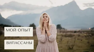 Что такое Випассана? Мой Опыт ч.1