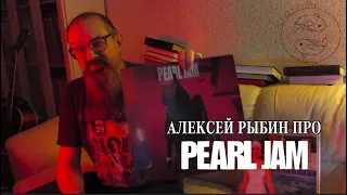 Алексей Рыбин про Pearl Jam - Ten