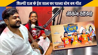 शिल्पी राज के ईस साल का पहला बोम बम गीत - Char Chakka Wali | चार चक्का वाली | मेकिंग वीडियो