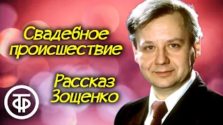 Олег Табаков "Свадебное происшествие". Рассказ Михаила Зощенко (1974)