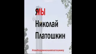 ПЛАТОШКИН - УБИТЬ МОГУТ СЛОМАТЬ НЕ СМОГУТ.