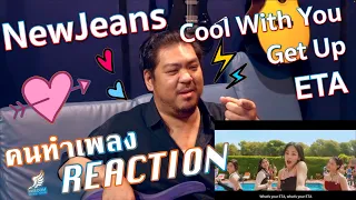 [คนทำเพลงREACTION Ep.346] NewJeans 'ETA' / 'Cool With You' & 'Get Up' (side A+B)