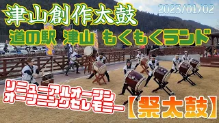 道の駅 津山 もくもくランド リニューアルオープン記念演奏【曲目:祭太鼓】