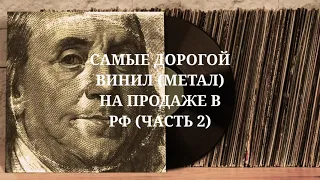 САМЫЕ ДОРОГИЕ ПЛАСТИНКИ и КАССЕТЫ НА ПРОДАЖЕ В РФ. СМОТРИМ САЙТ "МЕШОК" И УДИВЛЯЕМСЯ.