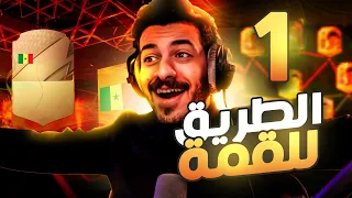 #1 الطريق للقمة ( البداية والحظ نار 🔥 ) FIFA 22