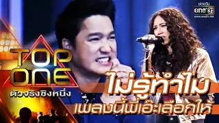 เพลงนี้ "พี่เอ๊ะ" เลือกให้ | ไม่รู้ทำไม - พอร์ชเช่ | TOP ONE ตัวจริงชิงหนึ่ง