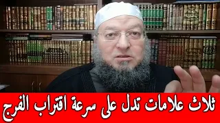 ثلاث علامات تدل على سرعة اقتراب الفرج - فضيلة الشيخ الدكتور خالد عبد العليم متولي .