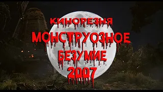Cinemassacre Monster Madness - 2007- История Фильмов Ужасов [RUS SUB]