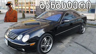 ტესტ დრაივი - Mercedes Cl500 5.0 V8 | განგსტერული კუპე