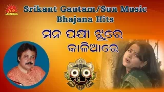 Mana Pakhi Jhure Kaliare | Hey Bandhu | Ira Mohanty | Srikant Gautam | Sun Music Odia