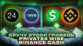 Кручу 27000 грн через Privat24 - Wise - Binance - Cash. Обходим заборону НБУ. Нова схема травень.