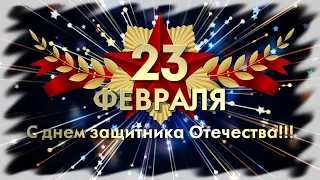 С Днем защитника  Отечества 23 февраля! Красивое поздравление.