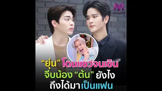 "ฮิปโป" แซว! "ยุ่น ภูษณุ" ทำยังไงถึงได้ "ต้น" มาเป็นแฟน?