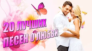 20 лучших песен о любви - Песни для любимых - Нежность и романтика #романтика @romantika_shansona