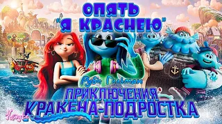 "РУБИ ГИЛЬМАН: ПРИКЛЮЧЕНИЯ КРАКЕНА-ПОДРОСТКА 2023" БУКВАЛЬНО "Я КРАСНЕЮ",НО ОТ ДРИМВОРКС! (Анимация)