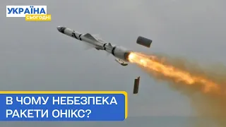 ❗ Ракета Онікс — нова небезпека з Росії