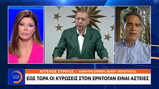 Άγγελος Συρίγος: Έως τώρα οι κυρώσεις στον Ερντογάν είναι αστείες | Κεντρικό Δελτίο Ειδήσεων