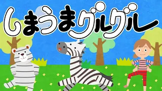 【 NHK Eテレ 】しまうまグルグル / おかあさんといっしょ (covered by うたスタ)Japanese Children's Song, Nursery Rhymes