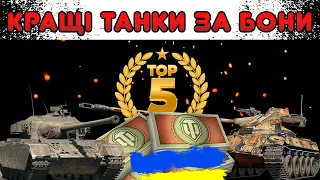 ТОП-5 ТАНКІВ ЗА БОНИ В 2023🔥ОГЛЯД КРАЩИХ МАШИН  ДЛЯ ФАРМУ ЗА БОНИ - WoT UA Українською мовою