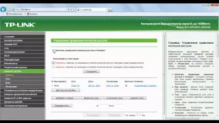 Функция контроля доступа для маршрутизатора TP LINK