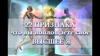 22 признака, что вы воплощаете свое Высшее Я