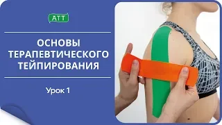 Основы тейпирования 1 урок. Что такое терапевтическое тейпирование.