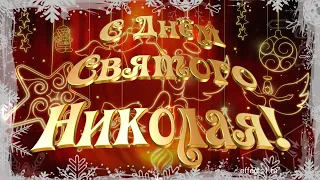 💖 С Днем Святого Николая!!! 💖  Красивое поздравление💖 Музыкальная открытка 💖  Мир вашему дому 💖