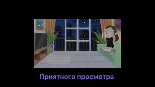 Спосибо за просмотр/гача лайф/meme/ориг?/