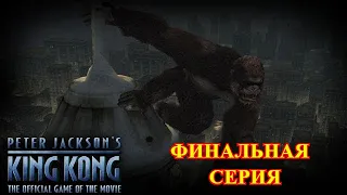 Кинг Конг | Peter Jackson’s King Kong (Финал)