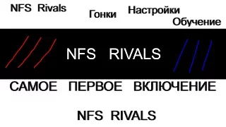 NFS Rivals  Самое первое включение  Обучение Настройки
