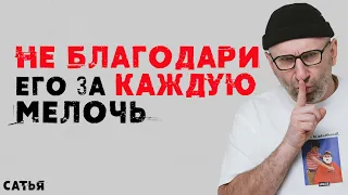 Сатья. Не благодари мужчину за каждую мелочь