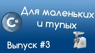 C# - Условные конструкции. Часть #1. Уроки для маленьких и тупых #3.