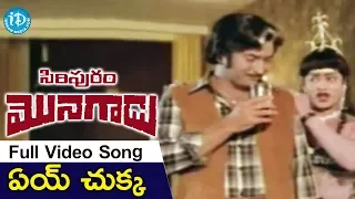 Eey Chukka Esey Chukka Song - Siripuram Monagadu Songs - Krishna - Jayaprada - K.R.Vijaya
