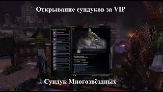 Neverwinter Online. Открывание сундуков за VIP. Сундук Многозвёздных