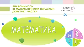 Математика 2 клас НУШ. Знайомимось із математичними виразами: добуток і частка (с. 109)