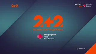 2+2 HD - Реклама и анонсы (31.10.2021)