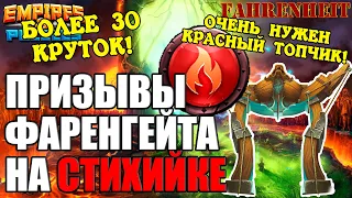 МОИ ПРИЗЫВЫ: КРУЧУ БОЛЕЕ 30 РАЗ НА СТИХИЙНОЙ КАЛИТКЕ!  Empires & Puzzles