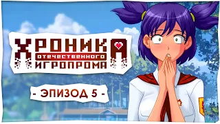 Хроника отечественного игропрома: Бесконечное Лето