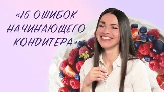 15 ошибок начинающего кондитера | Юлия Николенко — Вебинар