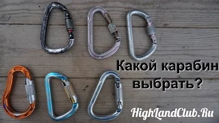 Какой карабин выбрать? //HighLandClub.Ru