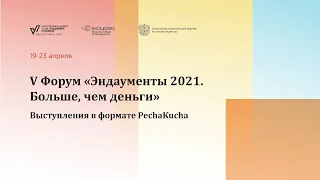 Выступления в формате PechaKucha, день 3