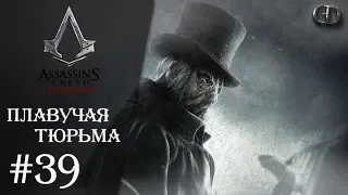 AC Syndicate #39 ► Плавучая тюрьма ► Джек-Потрошитель