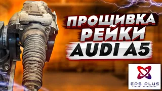 Прошивка рейки AUDI A5