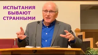 СТРАННЫЕ ИСПЫТАНИЯ - Вячеслав Бойнецкий