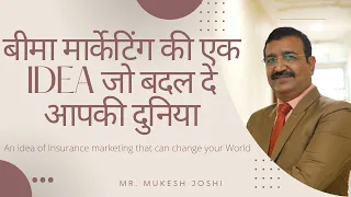 बीमा मार्केटिंग की एक Idea जो बदल दे आपकी दुनिया  Idea of Insurance Marketing  can change your World