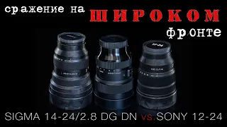 Сражение на широком фронте. SIGMA 14-24 F2.8 DG DN против объективов 12-24 от SONY.