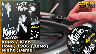 Кино - Ночь (Демо) 1986/2021 Kino - Night (Demo) Vinyl video HD, 24bit/96kHz
