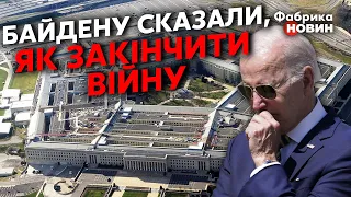 ❗️ПЕНТАГОНУ НАШЕПТАЛИ: перемоги в Україні НЕ БУДЕ. Байдену запропонували ПЕРЕГОВОРИ з Путіним